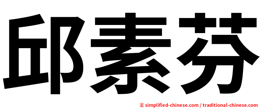 邱素芬