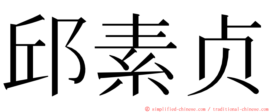 邱素贞 ming font