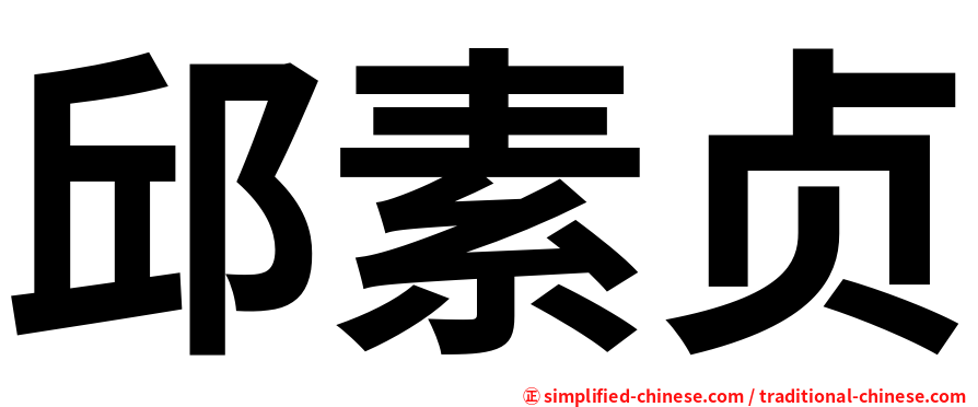 邱素贞