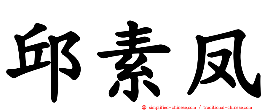 邱素凤