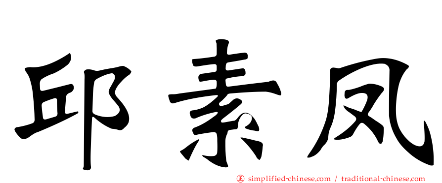 邱素凤