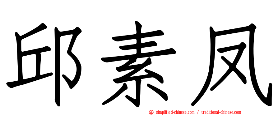 邱素凤