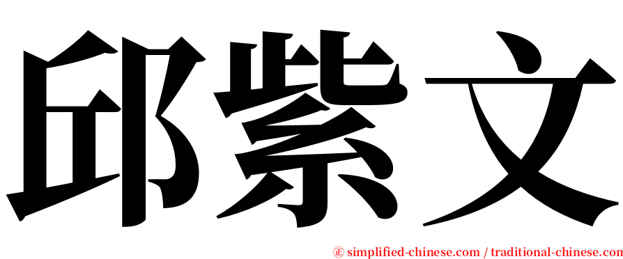 邱紫文 serif font