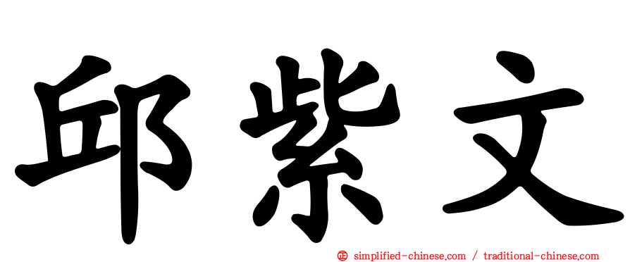 邱紫文