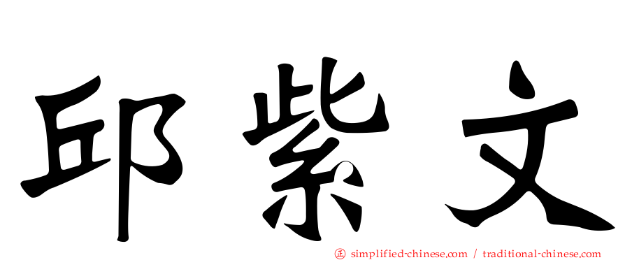 邱紫文