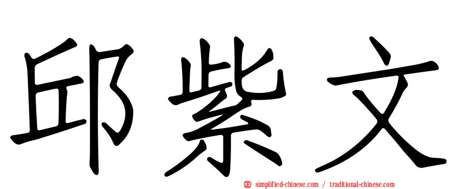 邱紫文