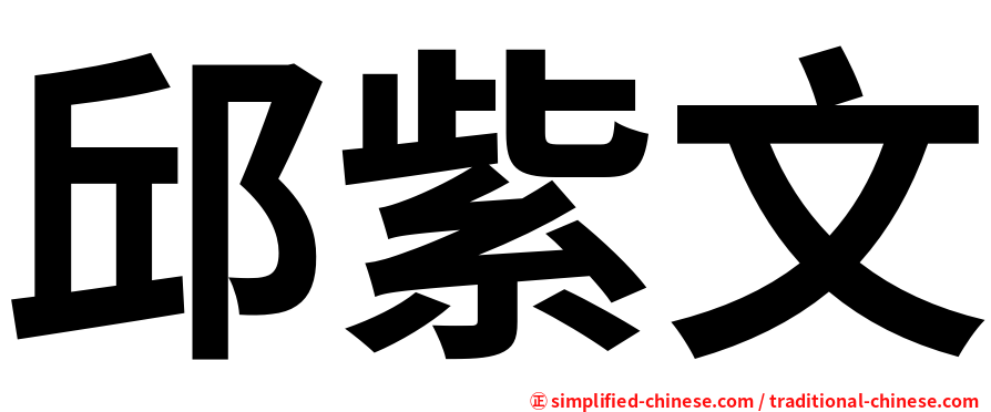 邱紫文