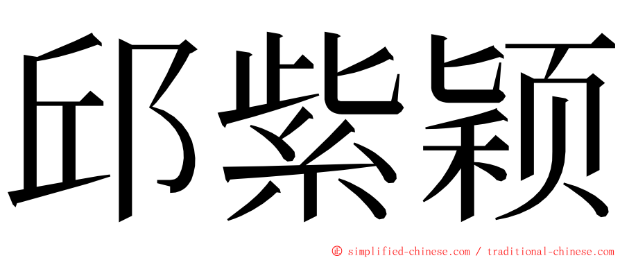 邱紫颖 ming font