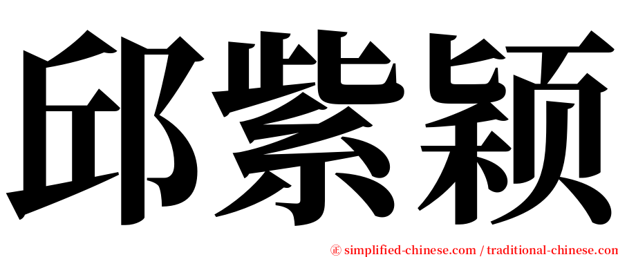 邱紫颖 serif font