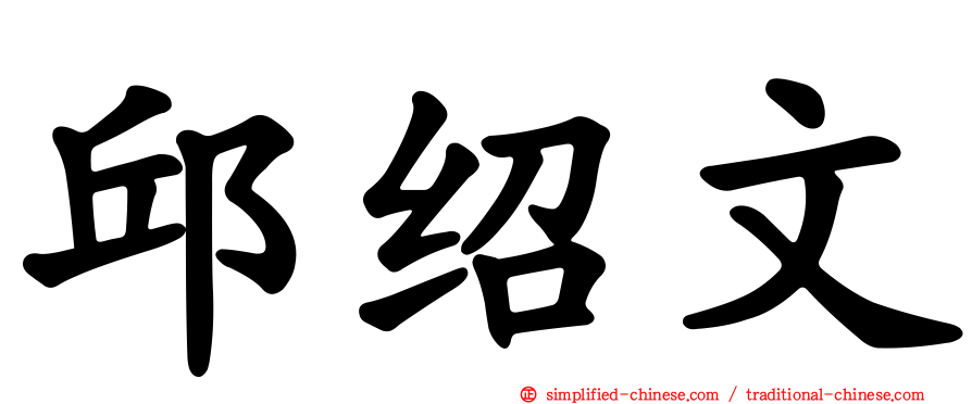 邱绍文