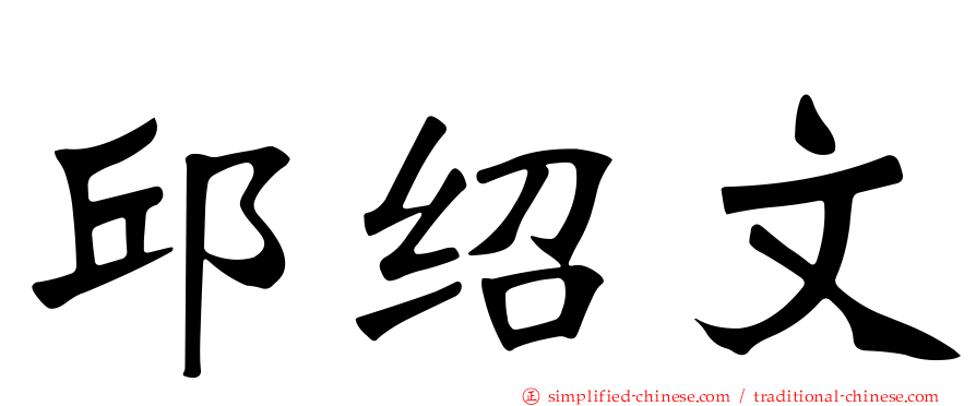 邱绍文