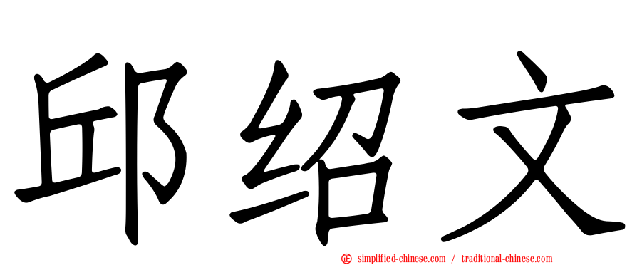 邱绍文