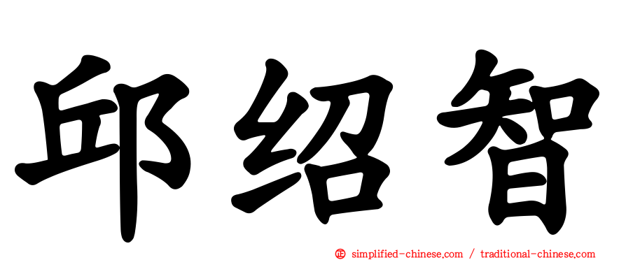 邱绍智