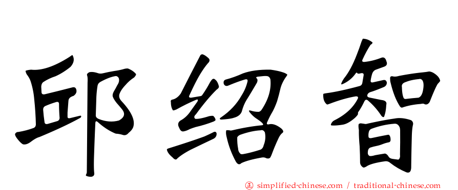 邱绍智