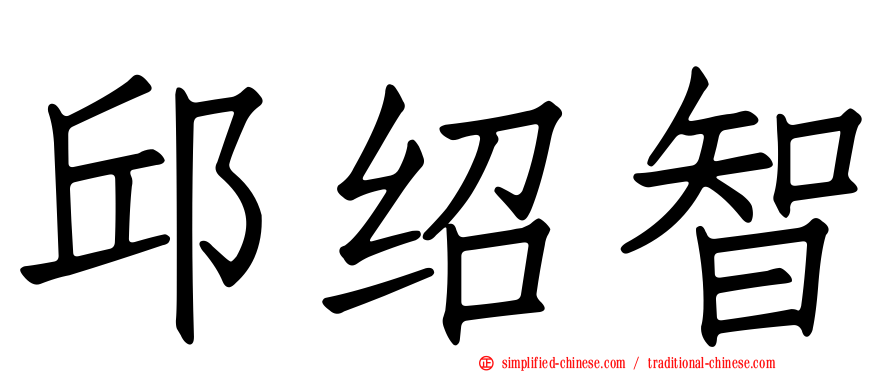 邱绍智
