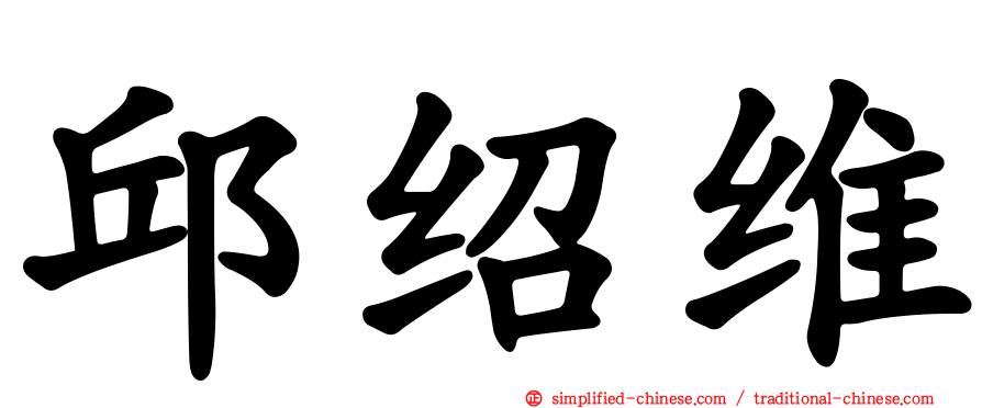 邱绍维