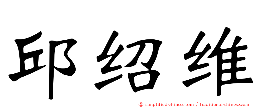 邱绍维