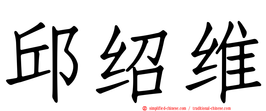 邱绍维
