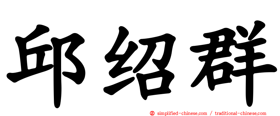 邱绍群
