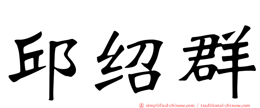 邱绍群