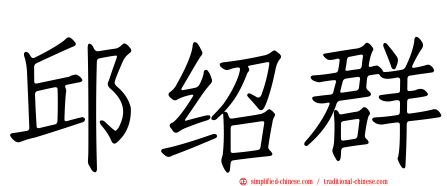 邱绍群