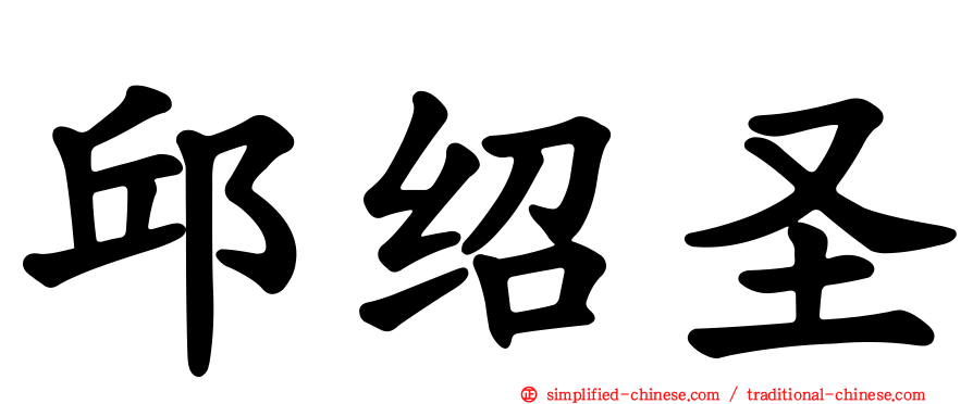 邱绍圣