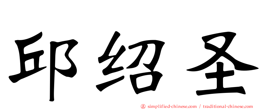 邱绍圣