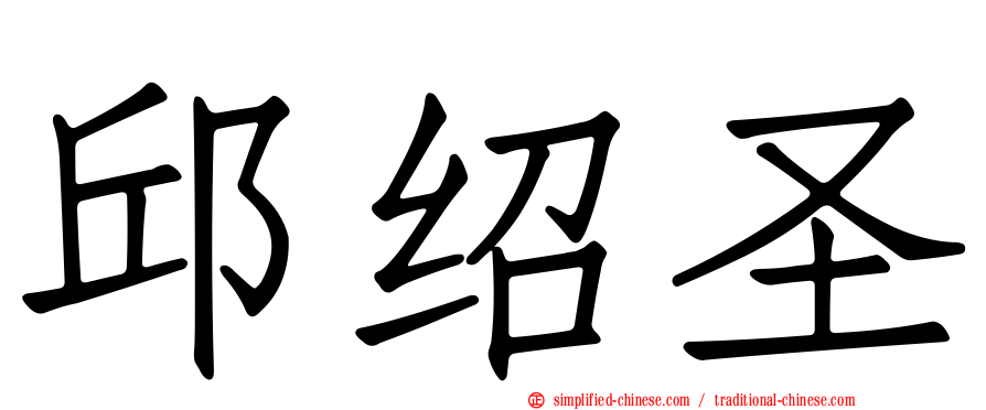 邱绍圣