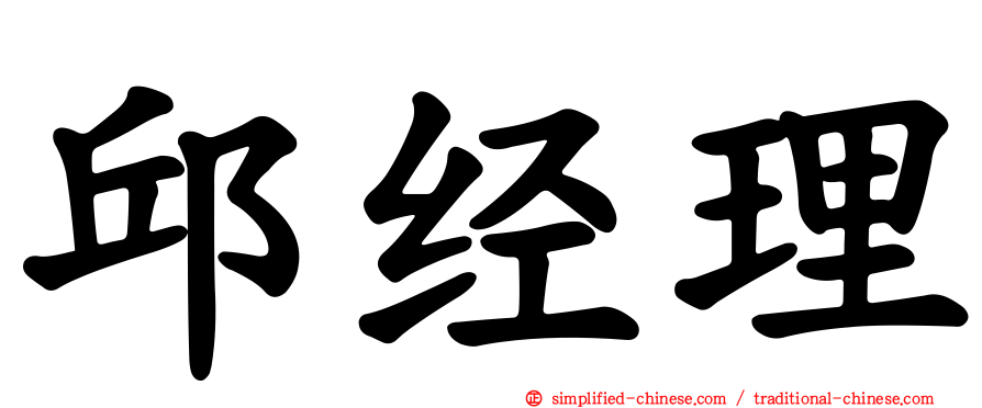 邱经理