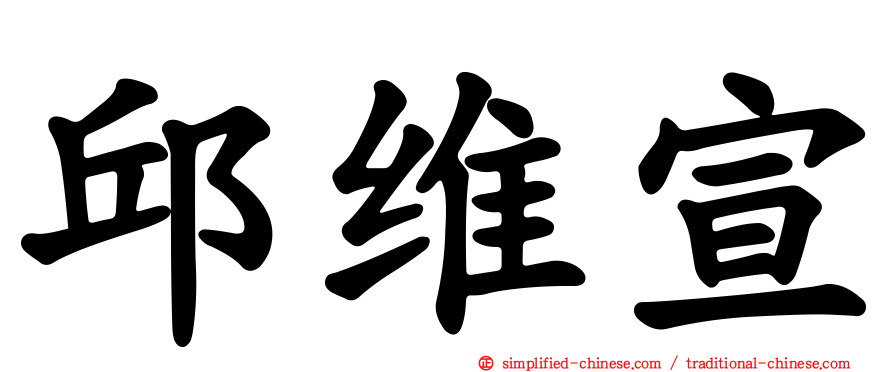 邱维宣