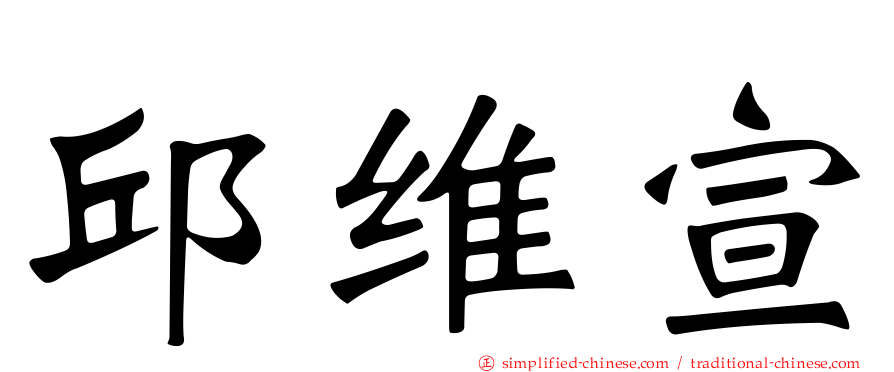 邱维宣