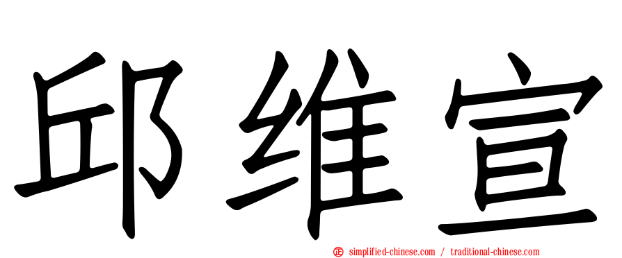 邱维宣