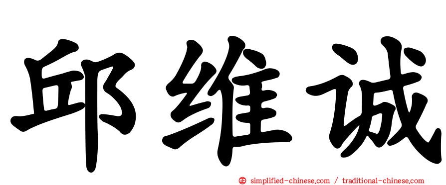 邱维诚