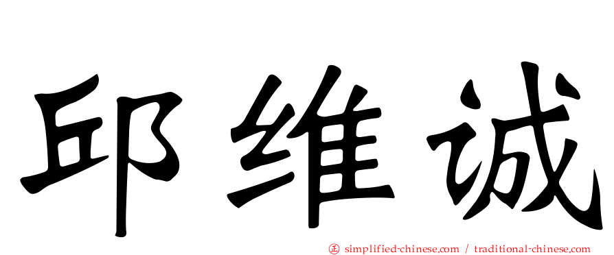 邱维诚