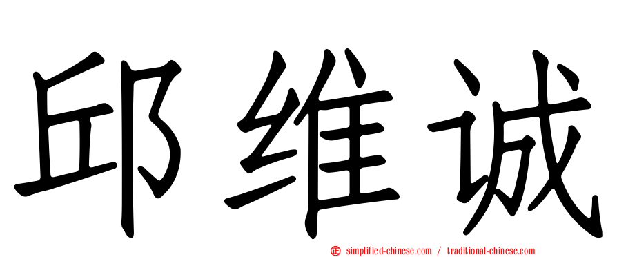 邱维诚