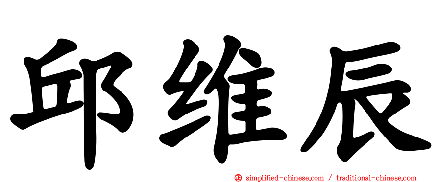 邱维辰