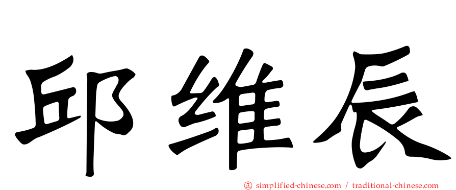 邱维辰