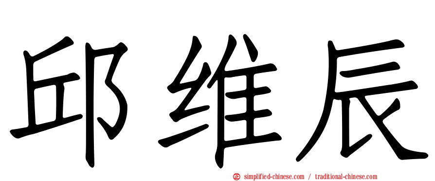 邱维辰