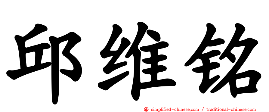 邱维铭