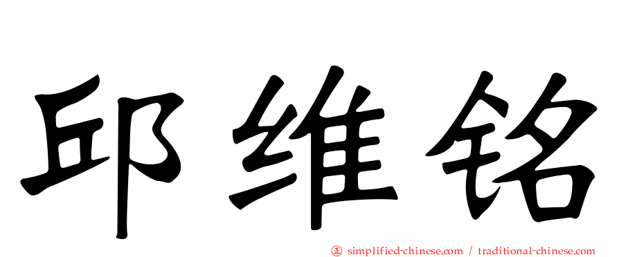 邱维铭