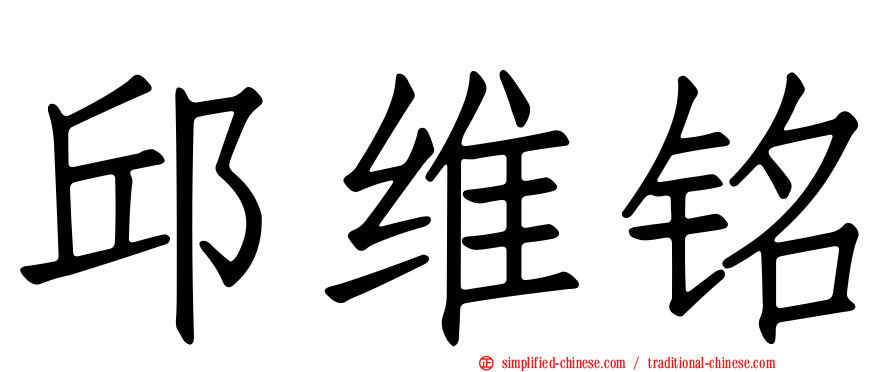 邱维铭