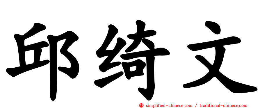邱绮文