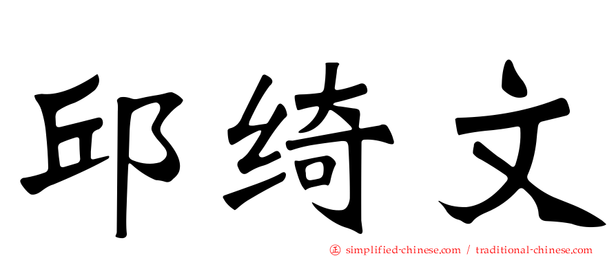 邱绮文