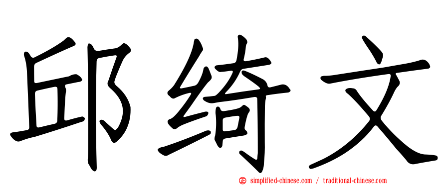 邱绮文