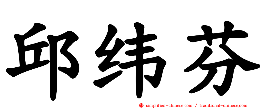 邱纬芬