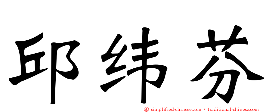 邱纬芬