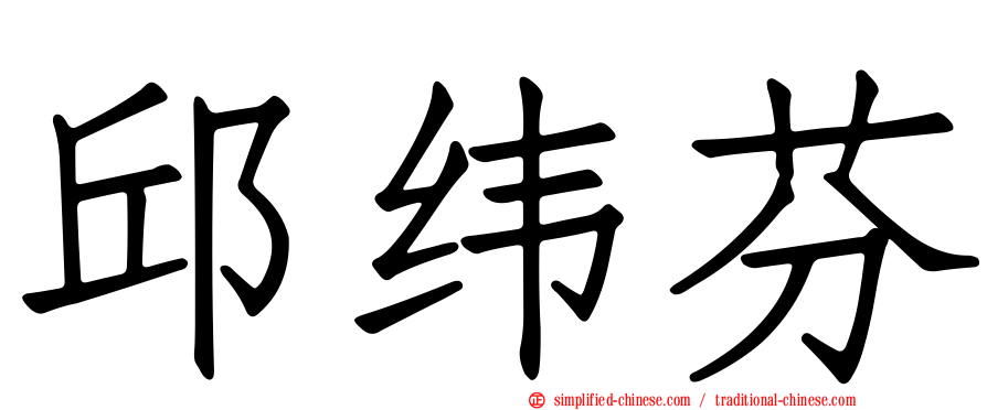 邱纬芬