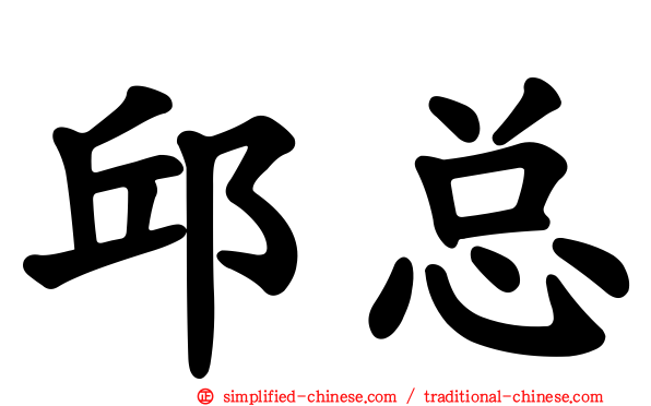 邱总