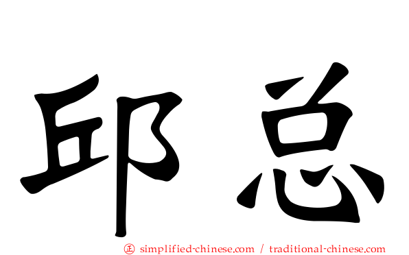 邱总