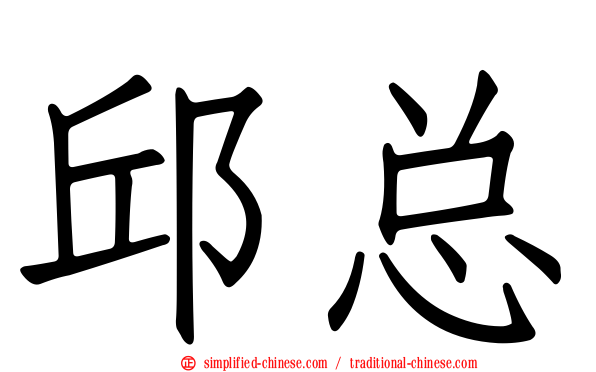 邱总